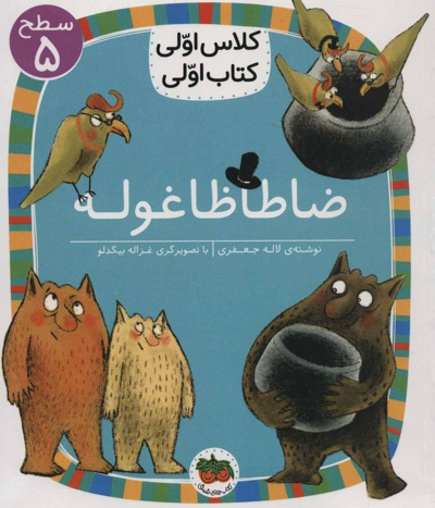 ضاطاظا غوله